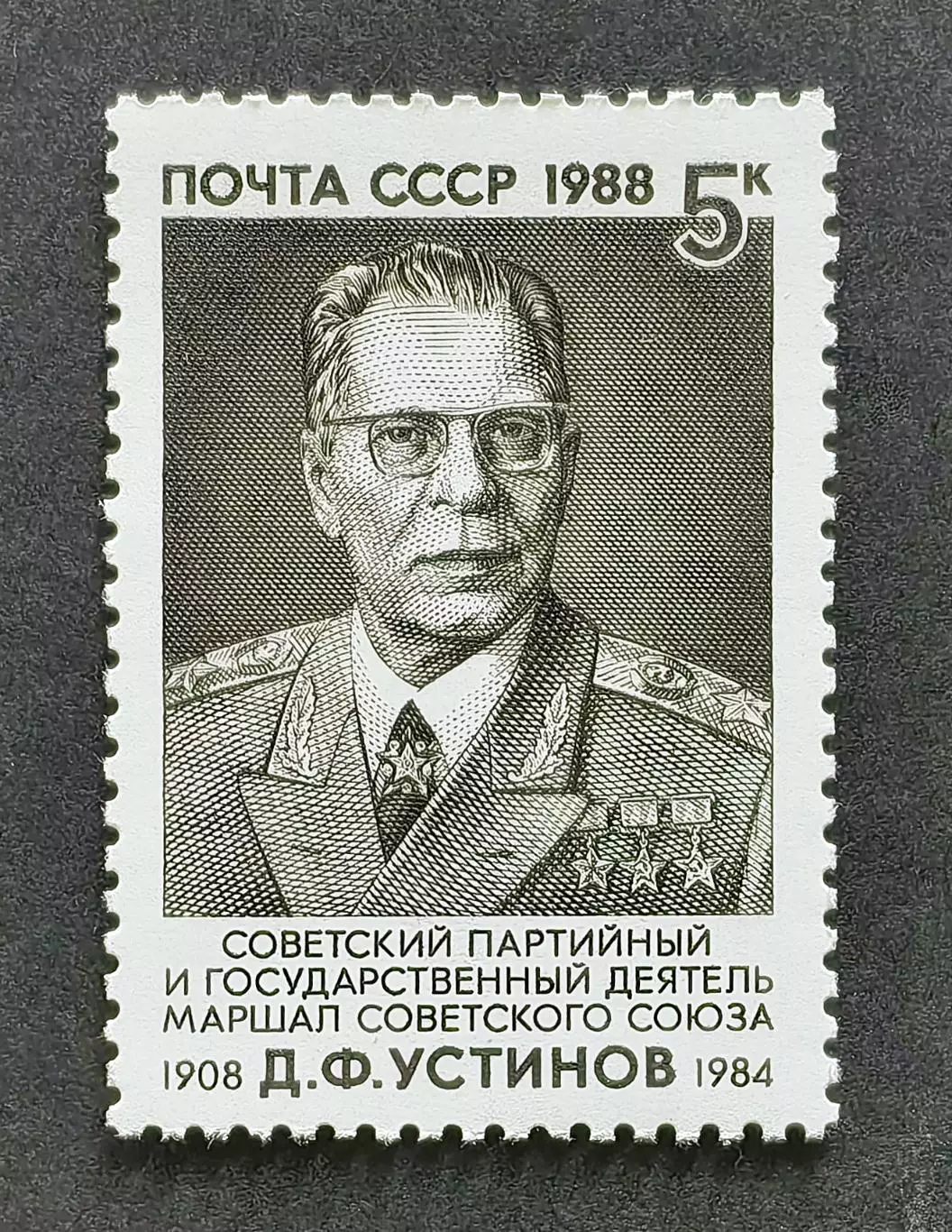 СССР 1988. 80-летие со дня рождения Д.Ф.Устинова.