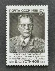 СССР 1988. 80-летие со дня рождения Д.Ф.Устинова.