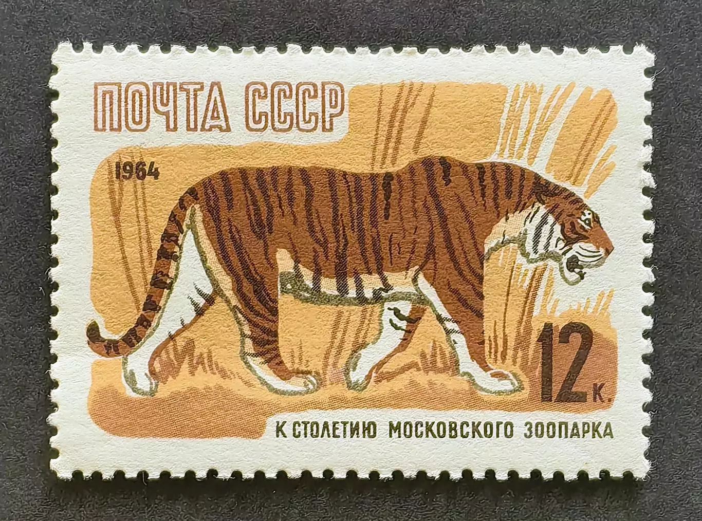 СССР 1964. 100-летие Московcкого зоопарка. Уссурийский тигр.