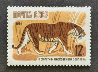 СССР 1964. 100-летие Московcкого зоопарка. Уссурийский тигр.