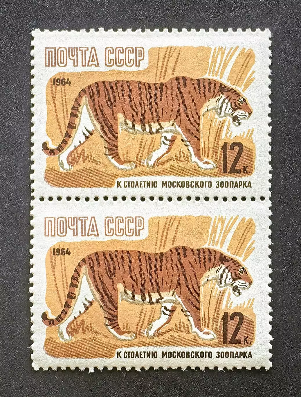 СССР 1964. 100-летие Московcкого зоопарка. Уссурийский тигр. Пара.