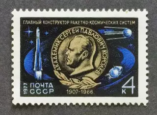 СССР 1977. 70-летие со дня рождения С.П.Королева.