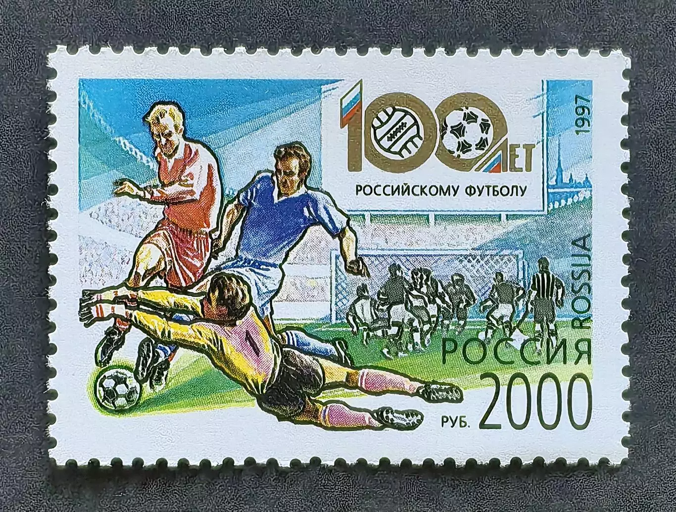 Россия 1997. 100 лет Российскому футболу.