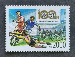 Россия 1997. 100 лет Российскому футболу.