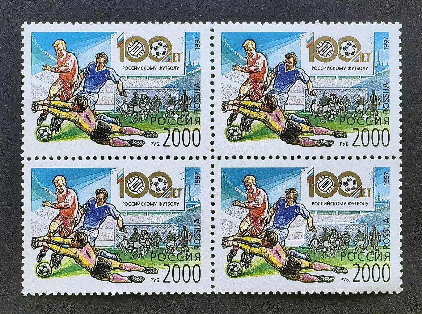 Россия 1997. 100 лет Российскому футболу. Квартблок.