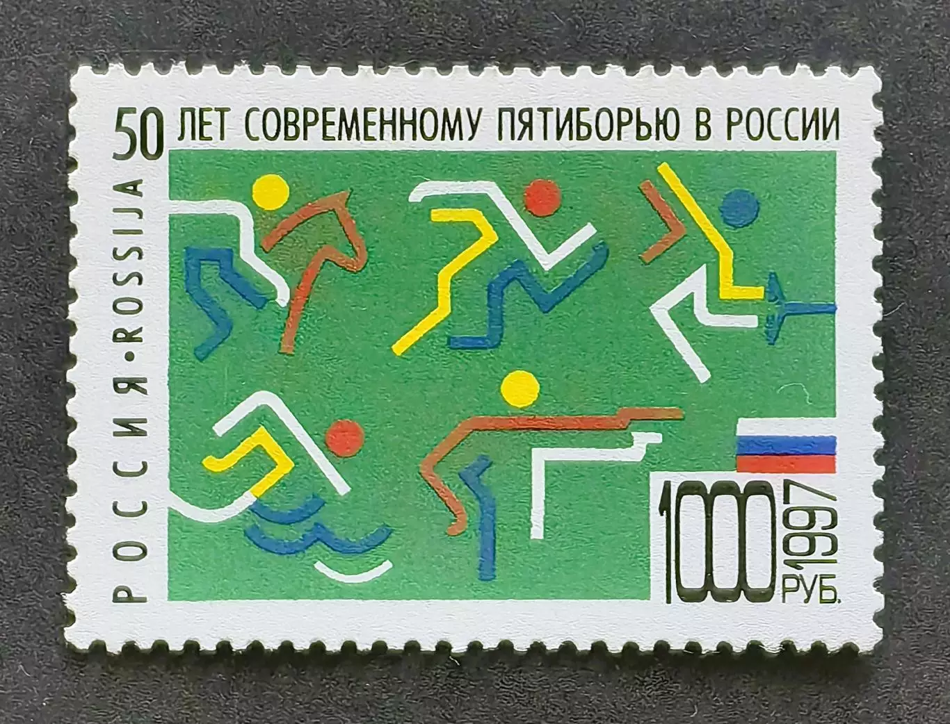 Россия 1997. 50 лет современному пятиборью в России.