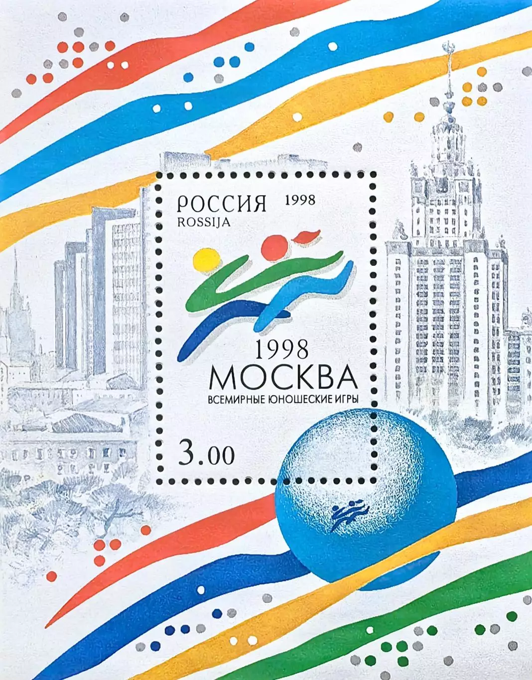 Блок. Россия. 1998. Всемирные юношеские игры.