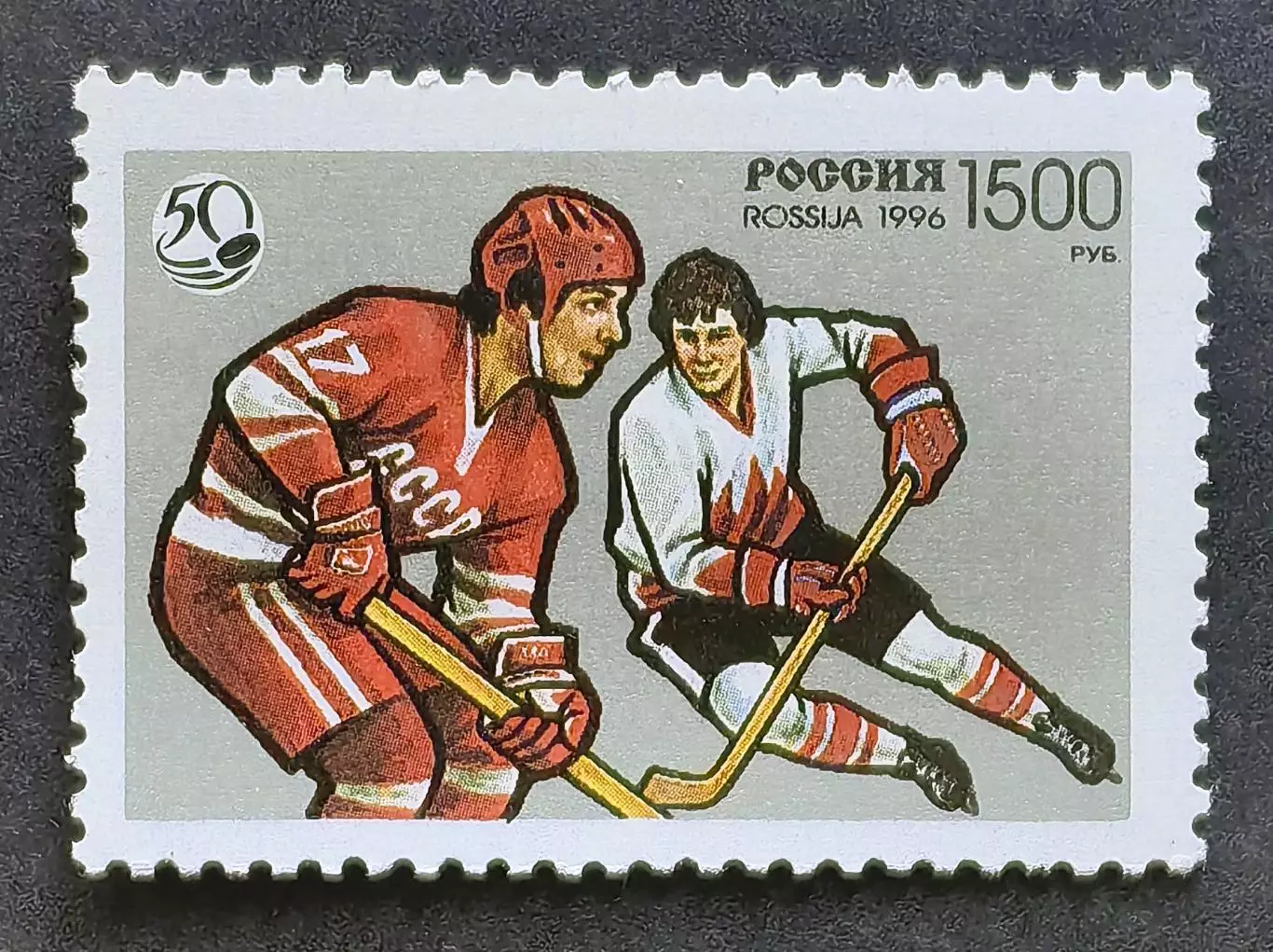 Россия 1996 (326). 50 лет отечественному хоккею.