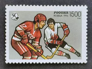 Россия 1996 (326). 50 лет отечественному хоккею.