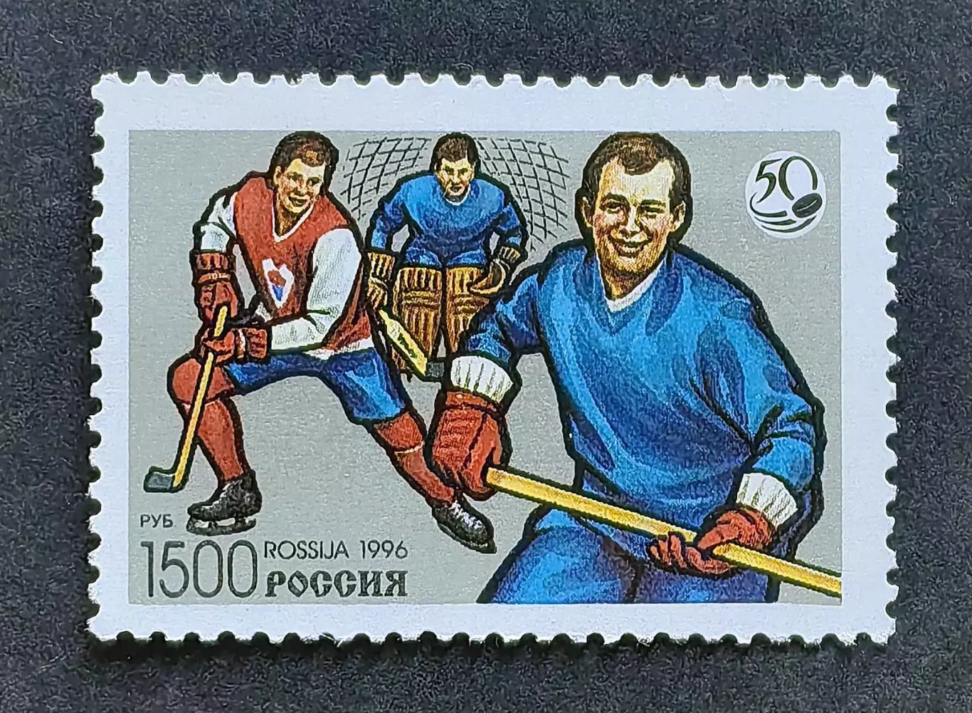 Россия 1996 (327). 50 лет отечественному хоккею.