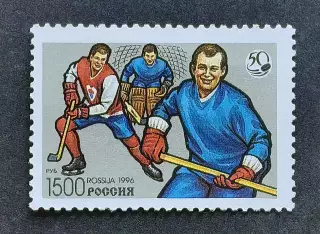 Россия 1996 (327). 50 лет отечественному хоккею.