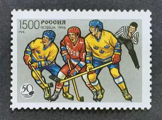 Россия 1996 (328). 50 лет отечественному хоккею.