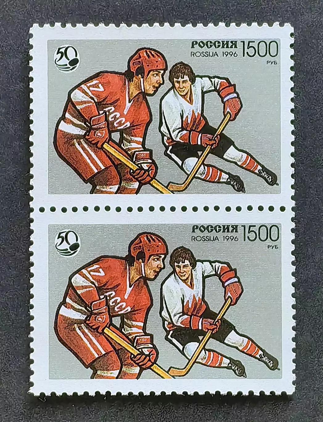 Россия 1996 (326). 50 лет отечественному хоккею. Пара.