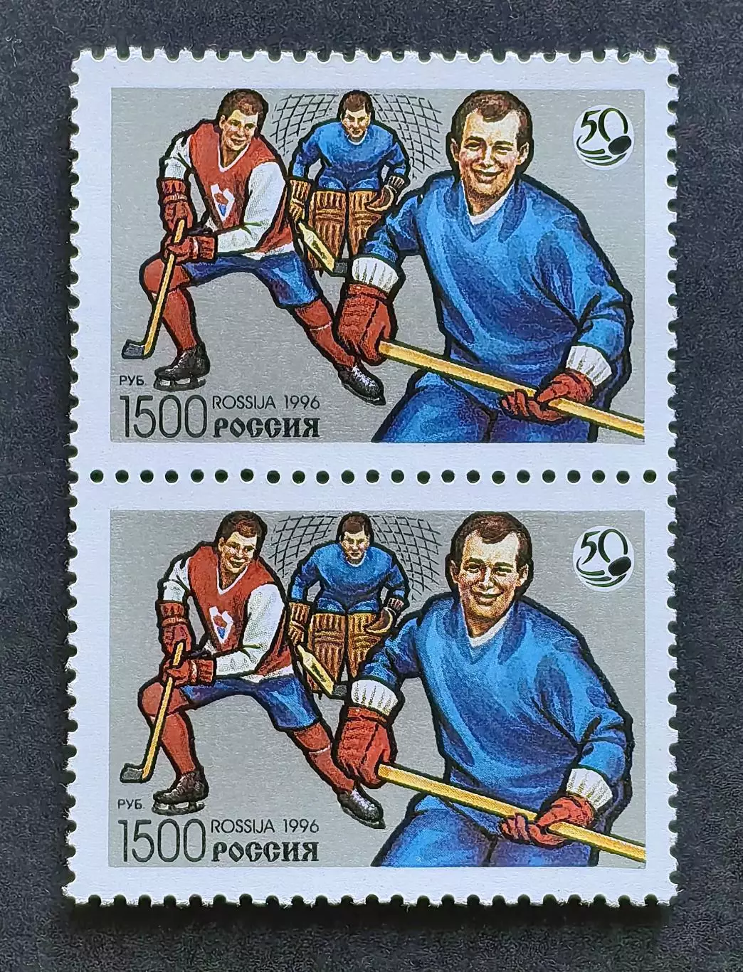Россия 1996 (327). 50 лет отечественному хоккею. Пара.