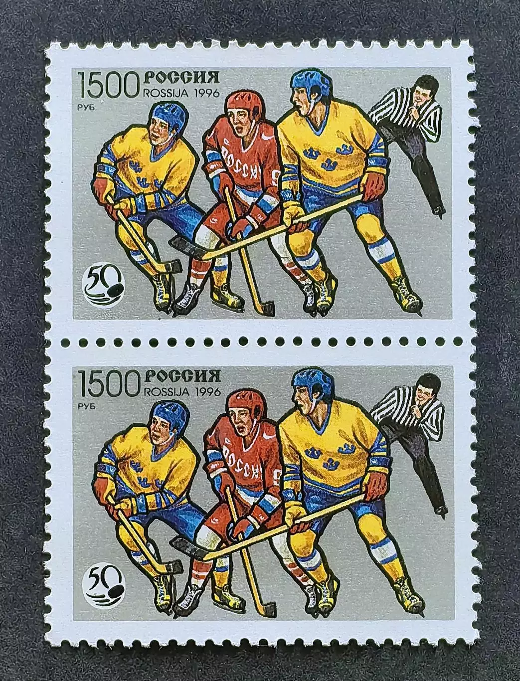 Россия 1996 (328). 50 лет отечественному хоккею. Пара.