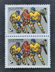 Россия 1996 (328). 50 лет отечественному хоккею. Пара.