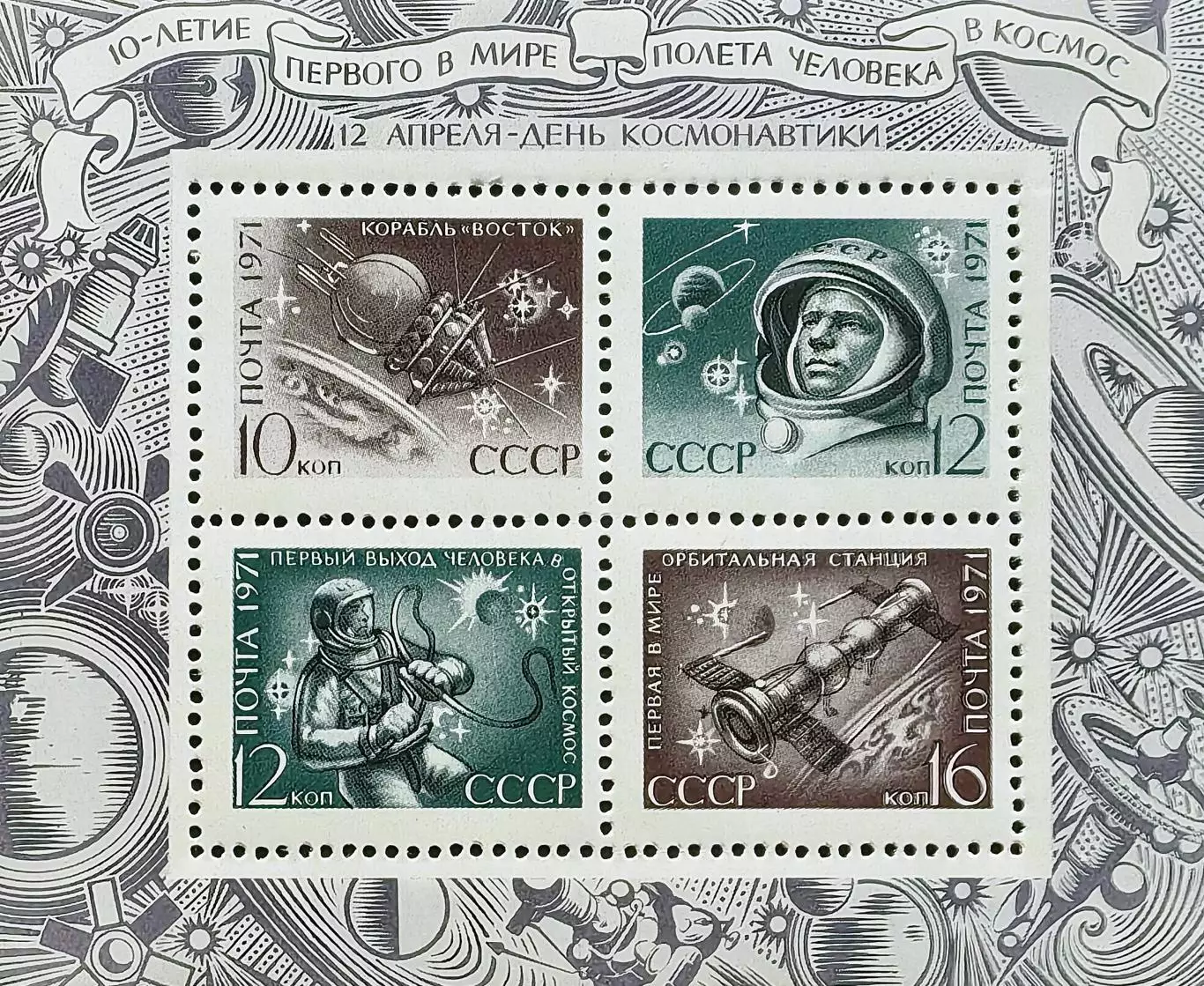 Блок. СССР 1971. День космонавтики.