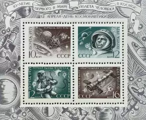Блок. СССР 1971. День космонавтики.