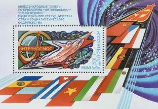 Блок. СССР 1980. Международное сотрудничество в космосе.