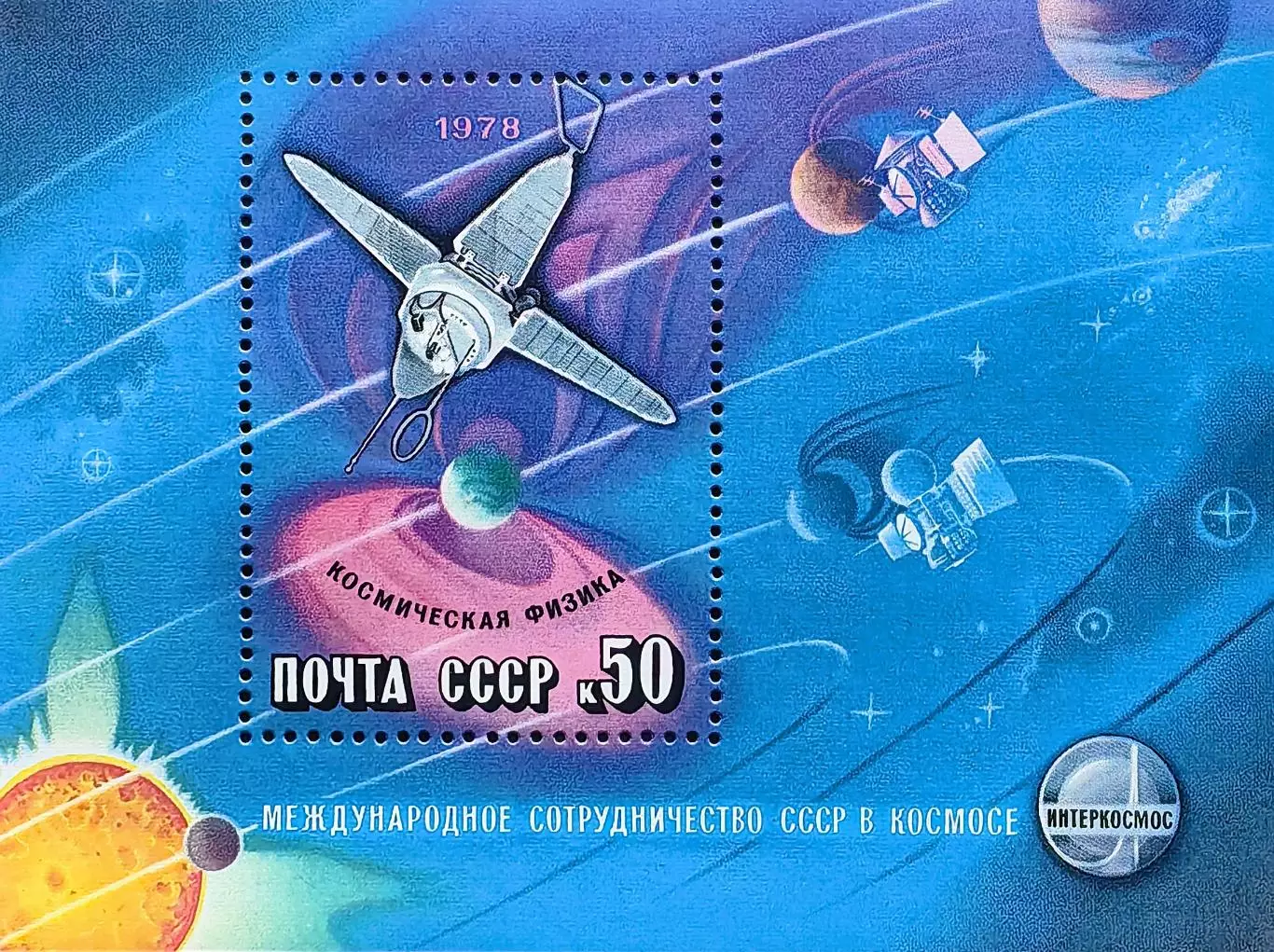 Блок. СССР 1978. Международное сотрудничество в космосе.