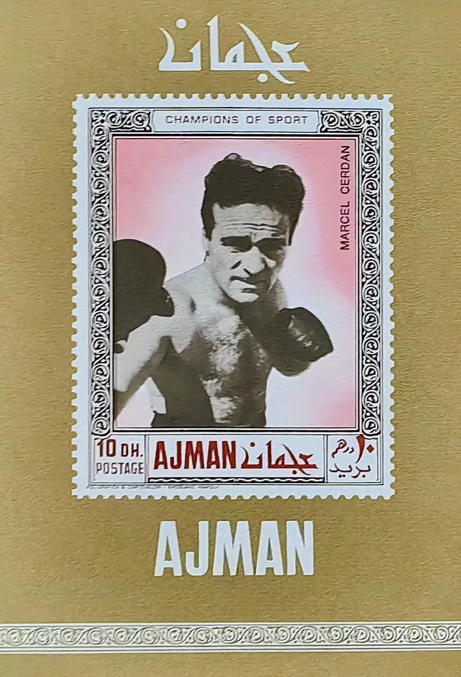 Блок б/з. Аджман (ОАЭ) 1969. Бокс. Марсель Сердан.