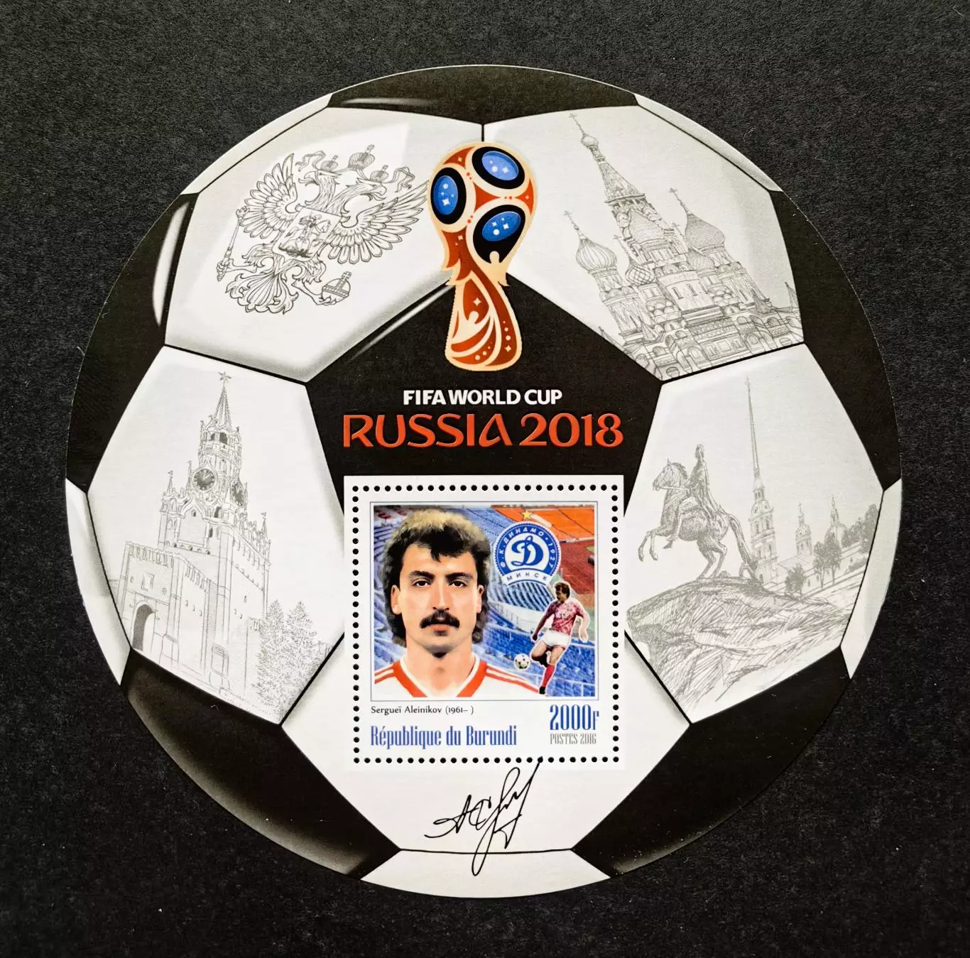 Блок. Бурунди 2016. Чемпионат мира по футболу 2018. Сергей Алейников.
