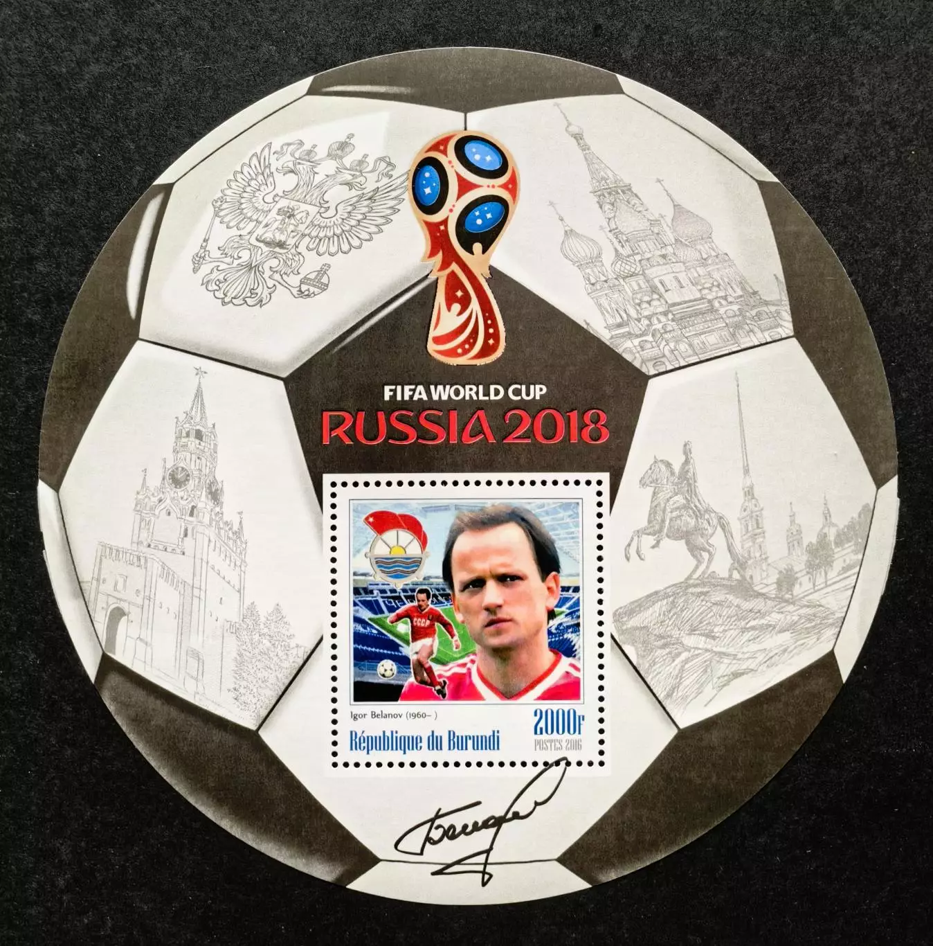 Блок. Бурунди 2016. Чемпионат мира по футболу 2018. Игорь Беланов.