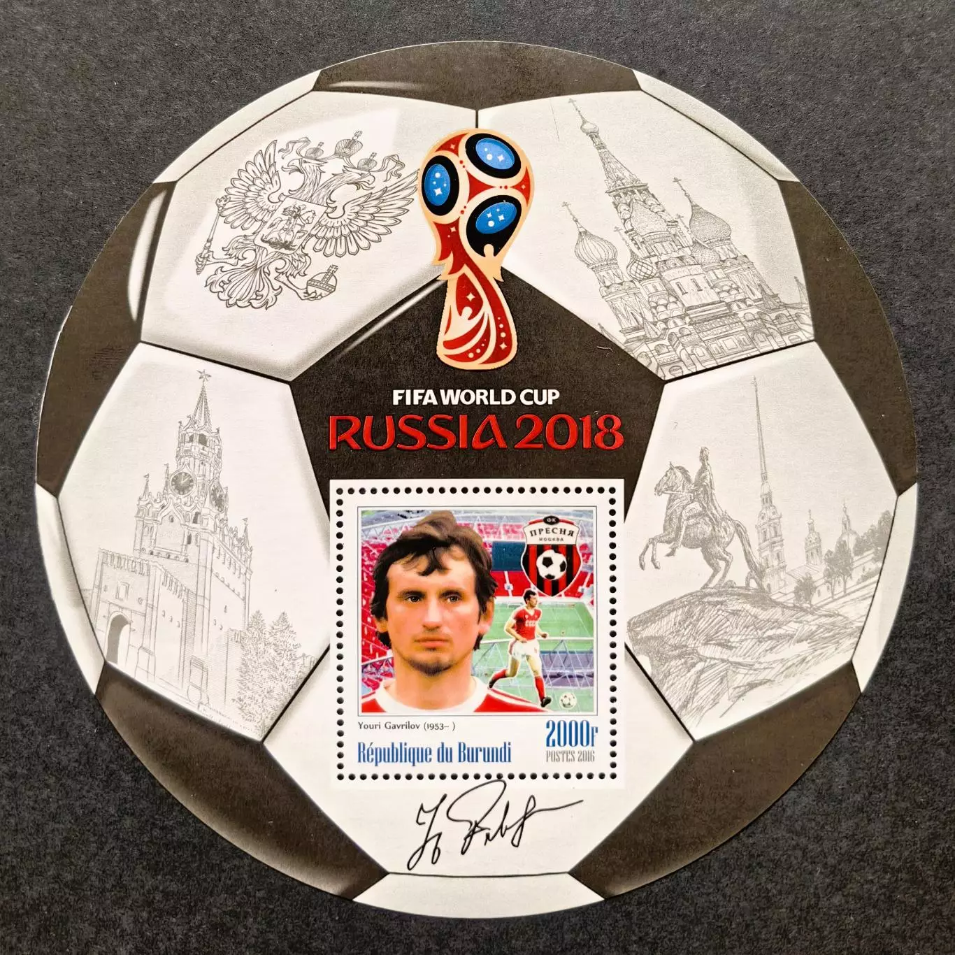 Блок. Бурунди 2016. Чемпионат мира по футболу 2018. Юрий Гаврилов.