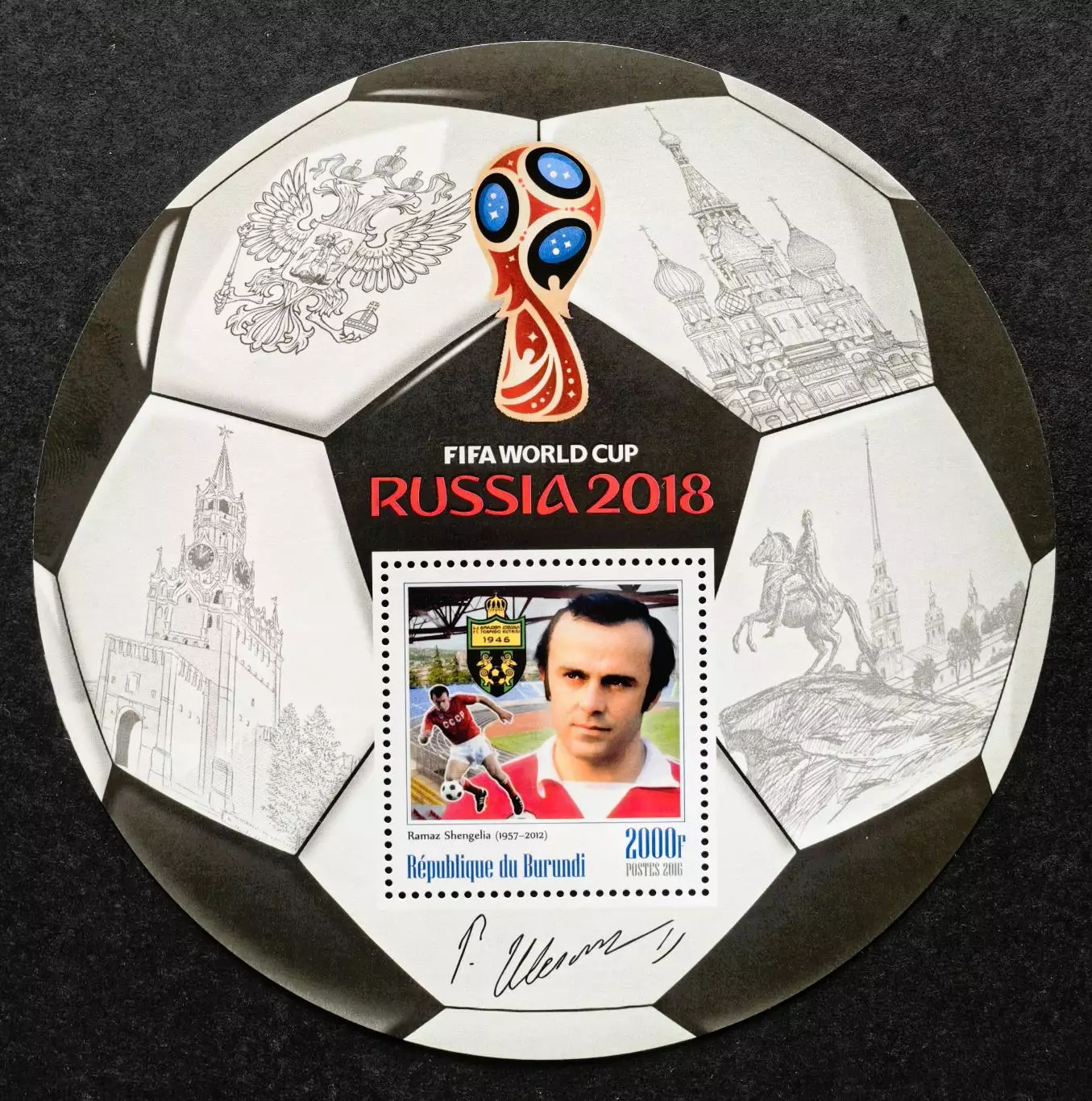 Блок. Бурунди 2016. Чемпионат мира по футболу 2018. Рамаз Шенгелия.