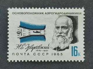 СССР 1963. Деятели отечественной авиации. Н.Жуковский.