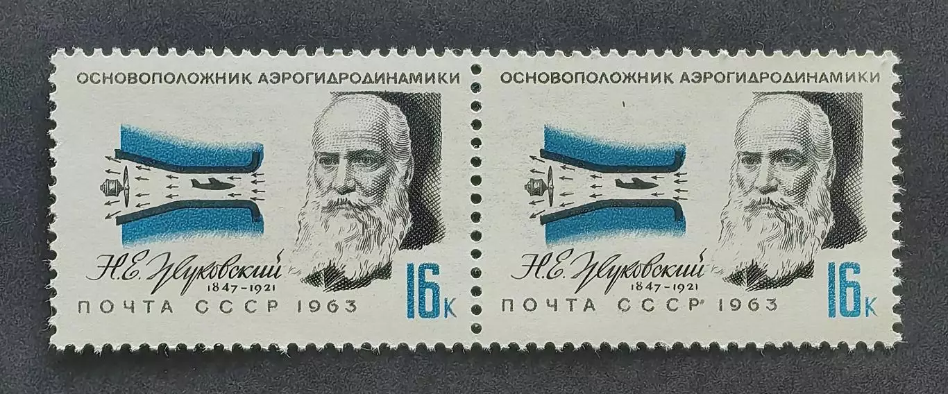 СССР 1963. Деятели отечественной авиации. Н.Жуковский. Пара.