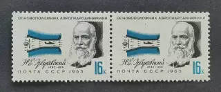 СССР 1963. Деятели отечественной авиации. Н.Жуковский. Пара.