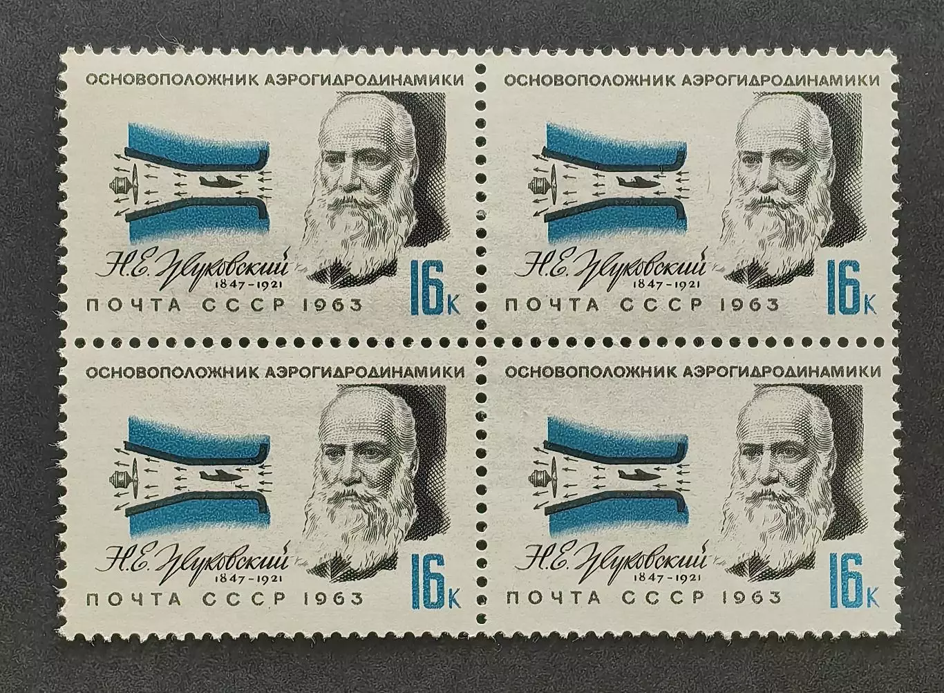 СССР 1963. Деятели отечественной авиации. Н.Жуковский. Квартблок.