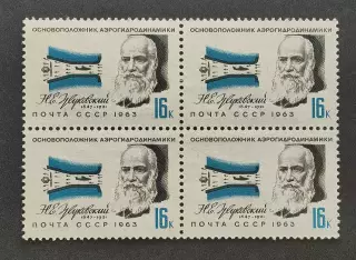 СССР 1963. Деятели отечественной авиации. Н.Жуковский. Квартблок.