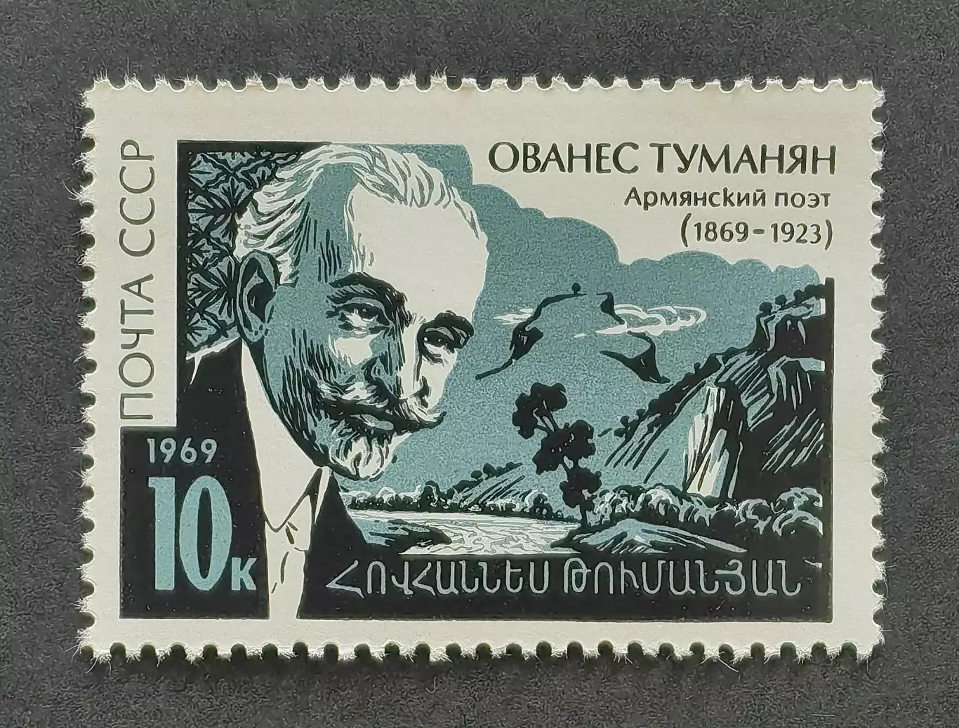 СССР 1969. 100-летие со дня рождения армянского поэта Ованеса Туманяна.