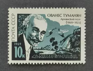 СССР 1969. 100-летие со дня рождения армянского поэта Ованеса Туманяна.