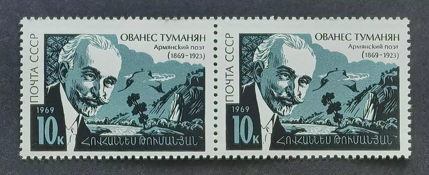 СССР 1969. 100-летие со дня рождения армянского поэта Ованеса Туманяна. Пара.1.