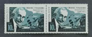 СССР 1969. 100-летие со дня рождения армянского поэта Ованеса Туманяна. Пара.1.