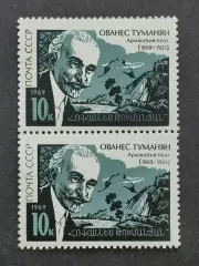 СССР 1969. 100-летие со дня рождения армянского поэта Ованеса Туманяна. Пара.2.