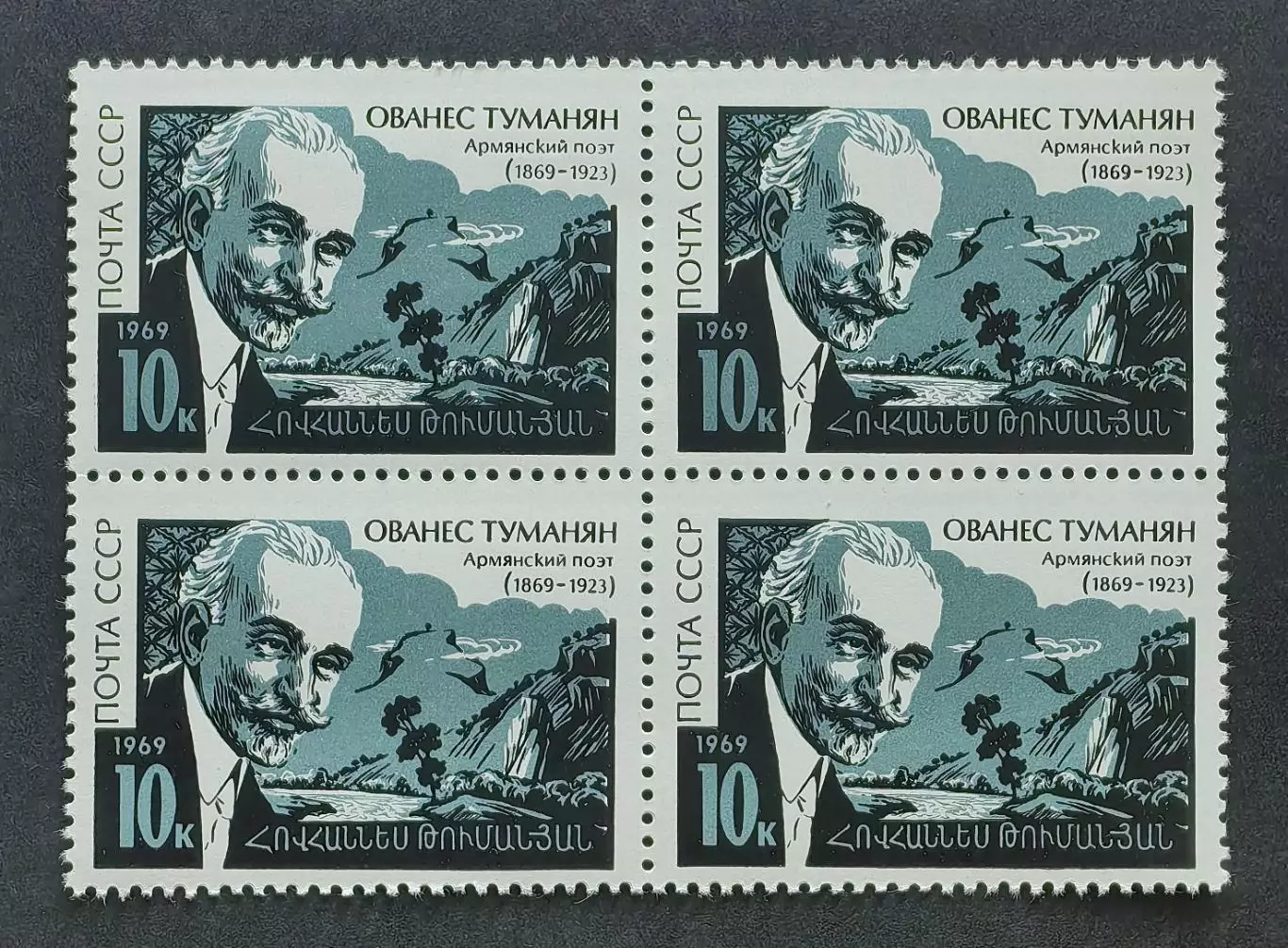 СССР 1969. 100-летие со дня рождения армянского поэта Ованеса Туманяна. Кварт.