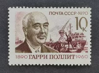 СССР 1970. 80-летие со дня рождения Гарри Поллита.