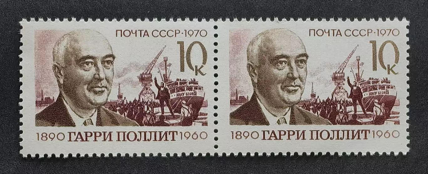 СССР 1970. 80-летие со дня рождения Гарри Поллита. Пара.1.