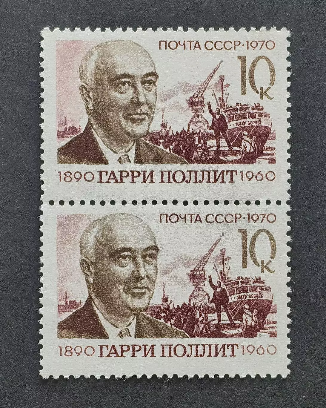 СССР 1970. 80-летие со дня рождения Гарри Поллита. Пара.2.