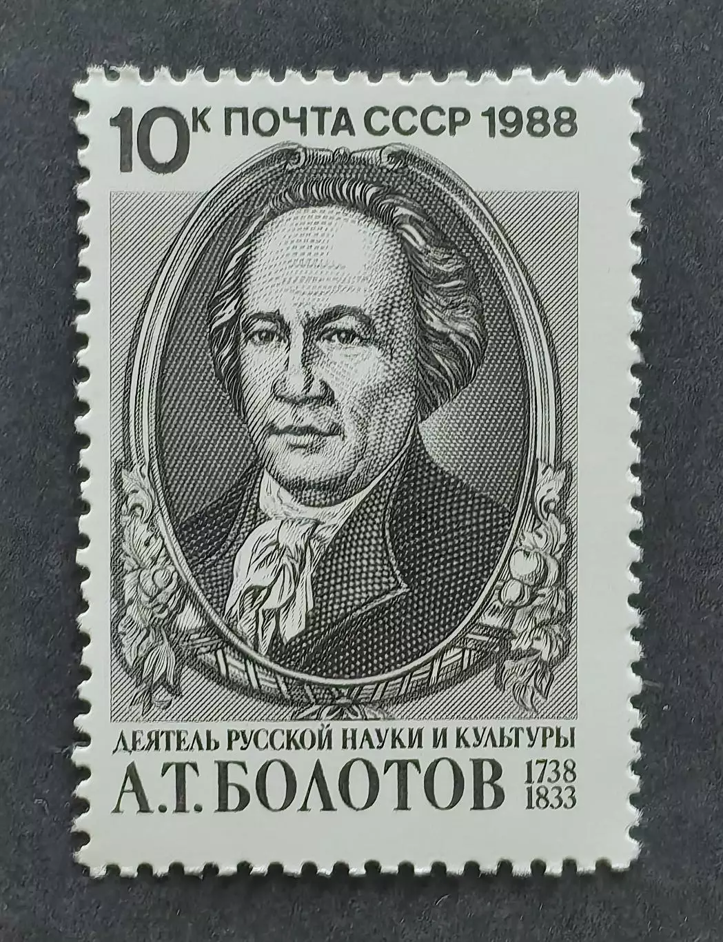 СССР 1988. 250-летие со дня рождения А.Т.Болотова.