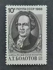 СССР 1988. 250-летие со дня рождения А.Т.Болотова.
