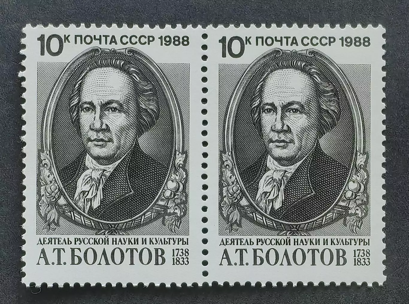СССР 1988. 250-летие со дня рождения А.Т.Болотова. Пара.1.