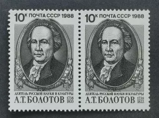 СССР 1988. 250-летие со дня рождения А.Т.Болотова. Пара.1.