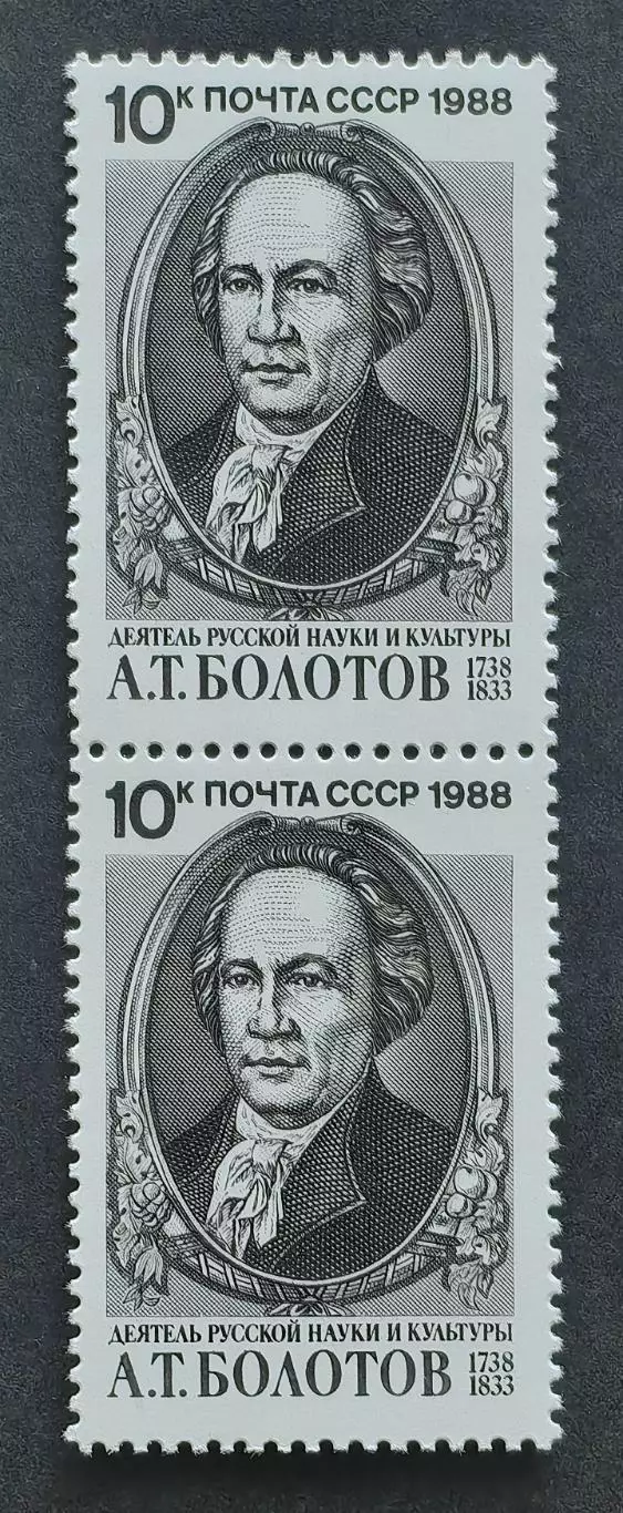 СССР 1988. 250-летие со дня рождения А.Т.Болотова. Пара.2.