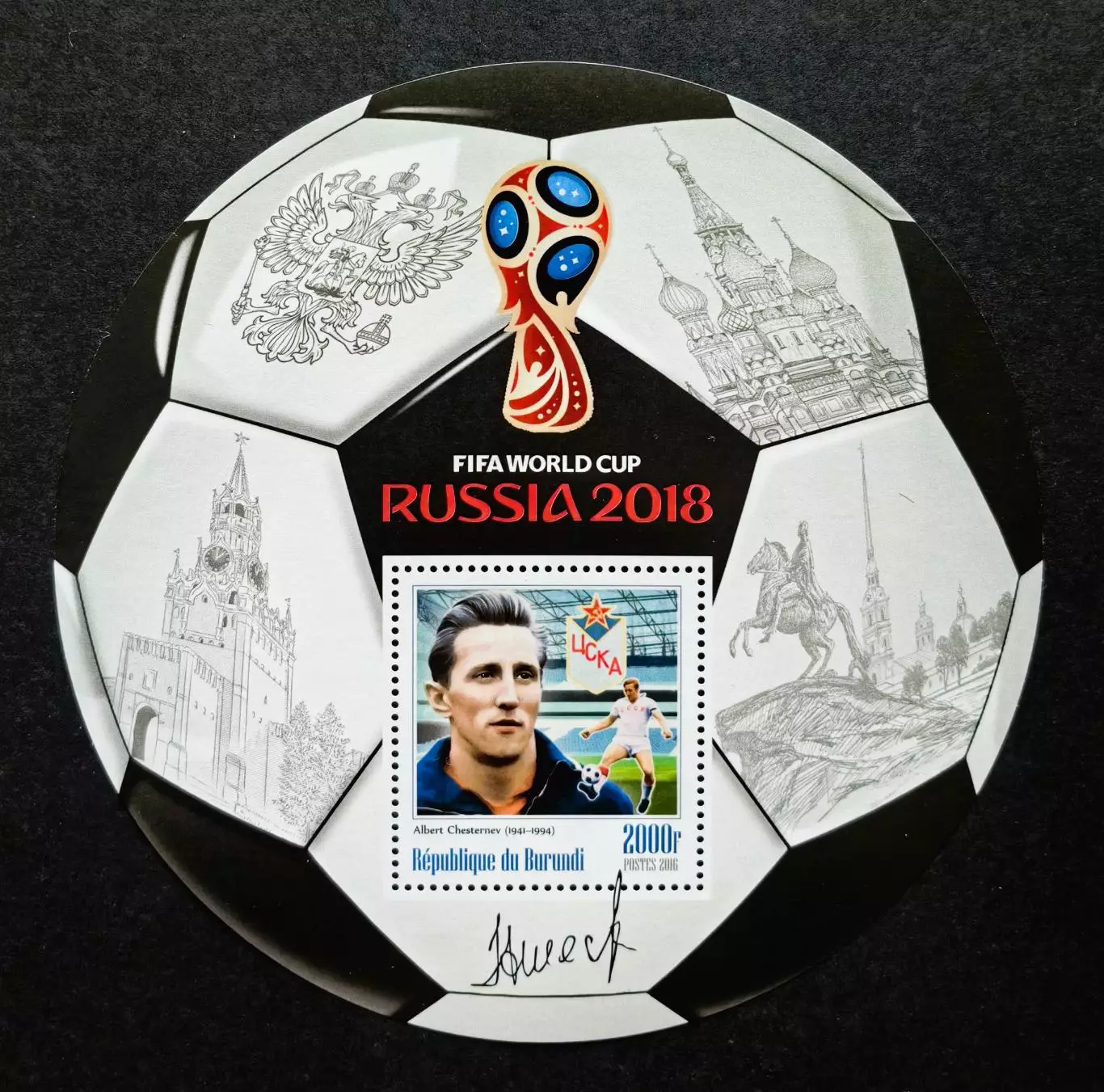 Блок. Бурунди 2016. Чемпионат мира по футболу 2018. Альберт Шестернев.