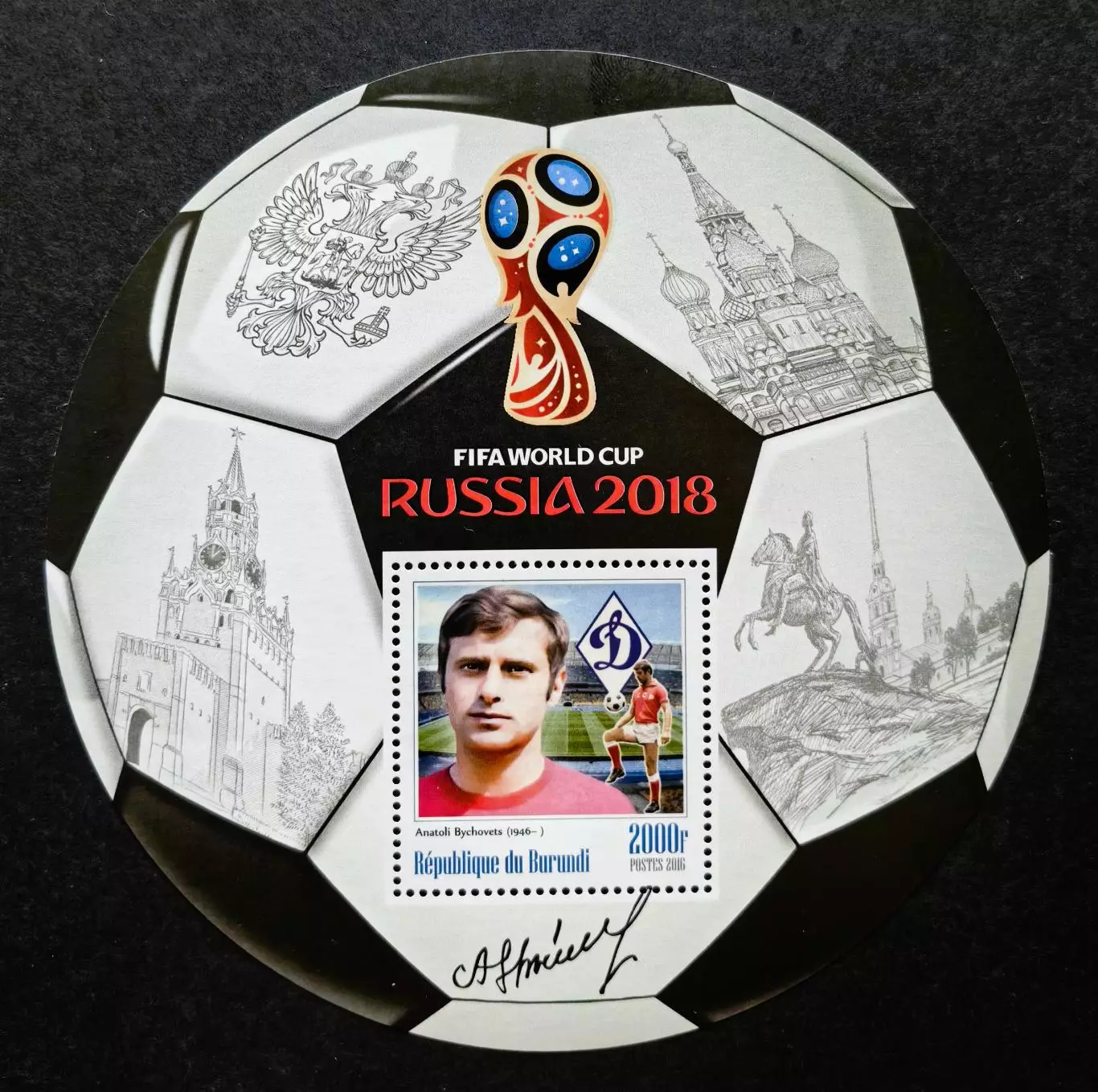 Блок. Бурунди 2016. Чемпионат мира по футболу 2018. Анатолий Бышовец.